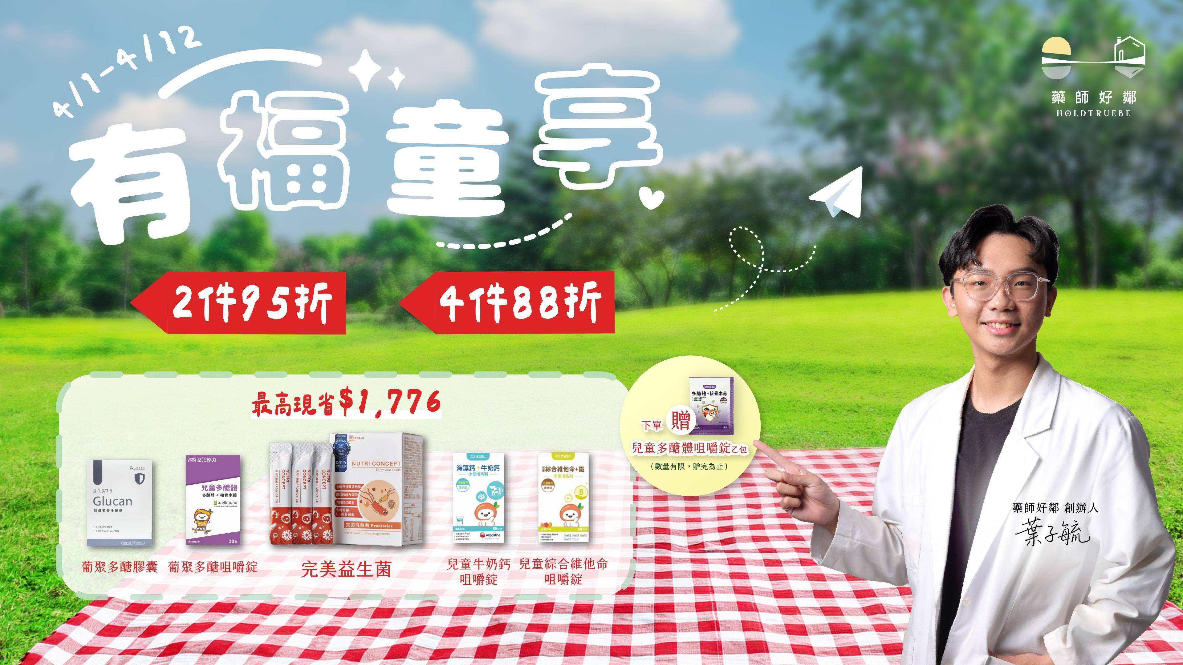 4/1-4/12 有福童享｜2件95折，4件88折，下單贈【兒童多醣體咀嚼錠乙包】  - 藥師好鄰 HoldTrueBe｜藥師親選・實證醫學保健品牌