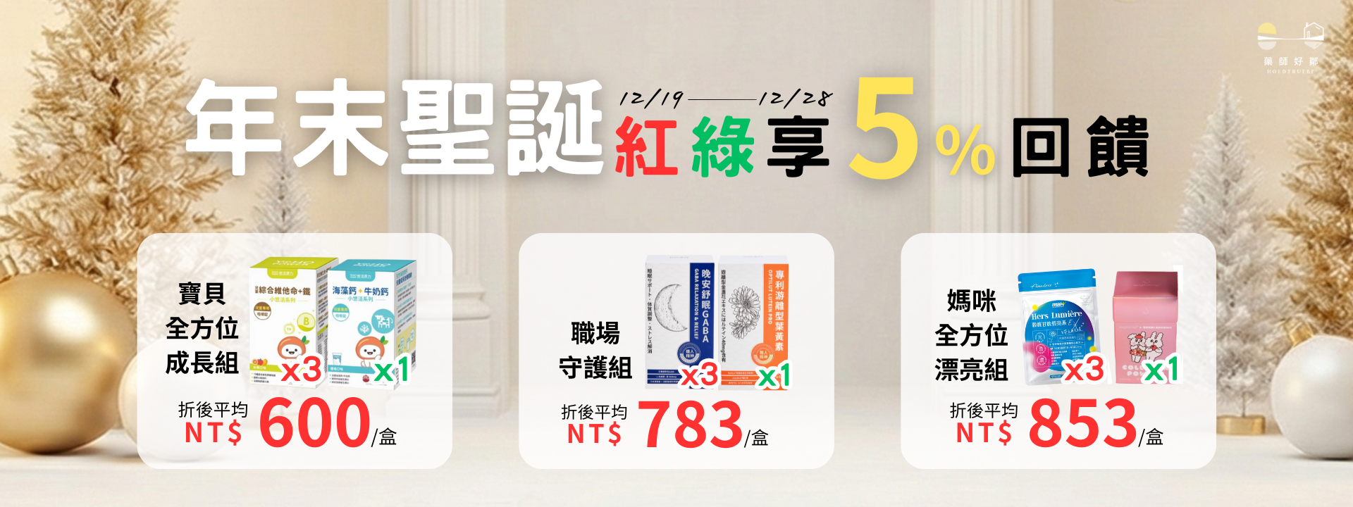 【年末聖誕大賞】12/19-12/28 紅＋綠享5%回饋金 - 藥師好鄰 HoldTrueBe｜藥師親選・實證醫學保健品牌