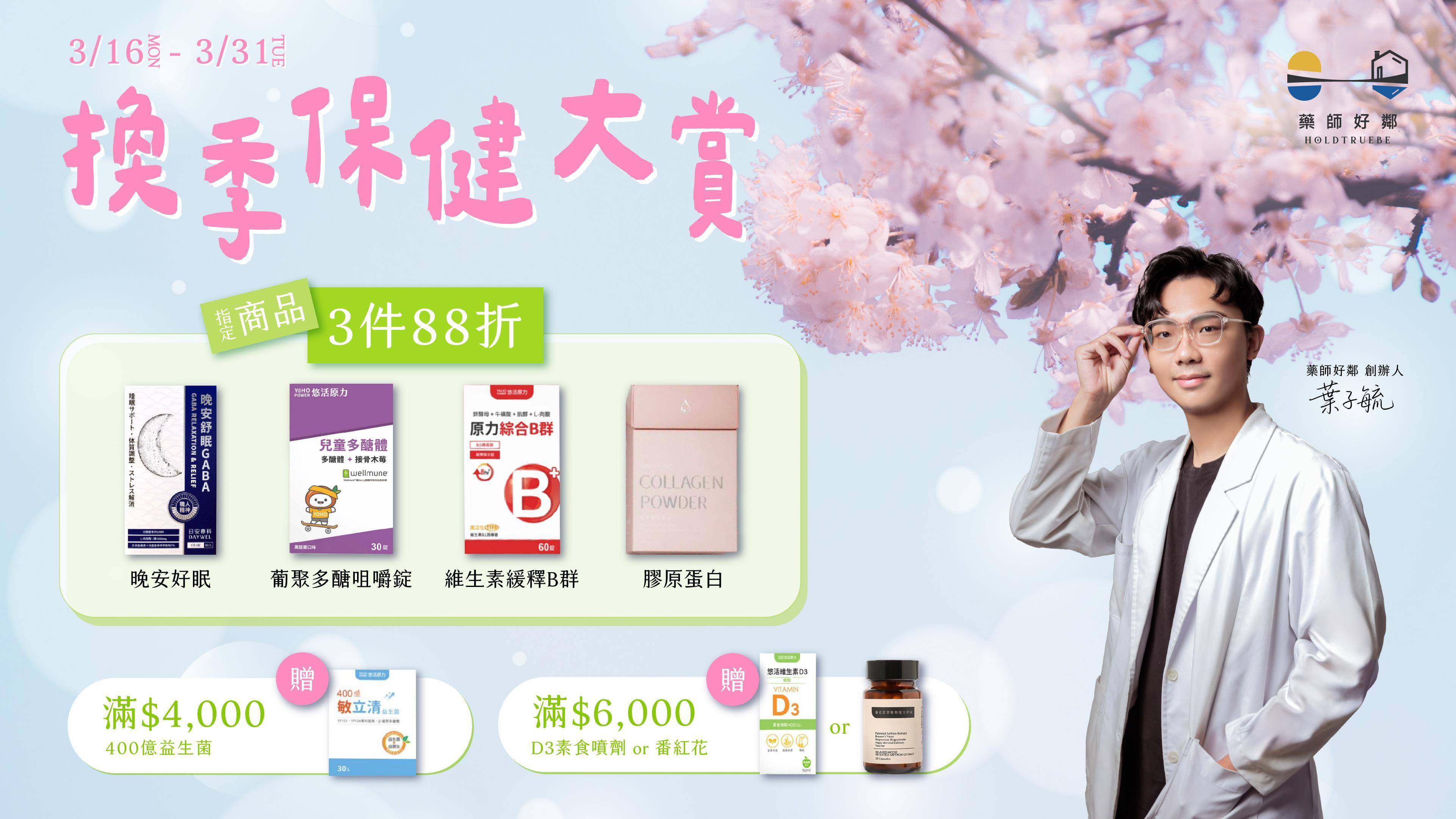 3/16-3/31 換季保健大賞｜指定商品3件88折 - 藥師好鄰 HoldTrueBe｜藥師親選・實證醫學保健品牌