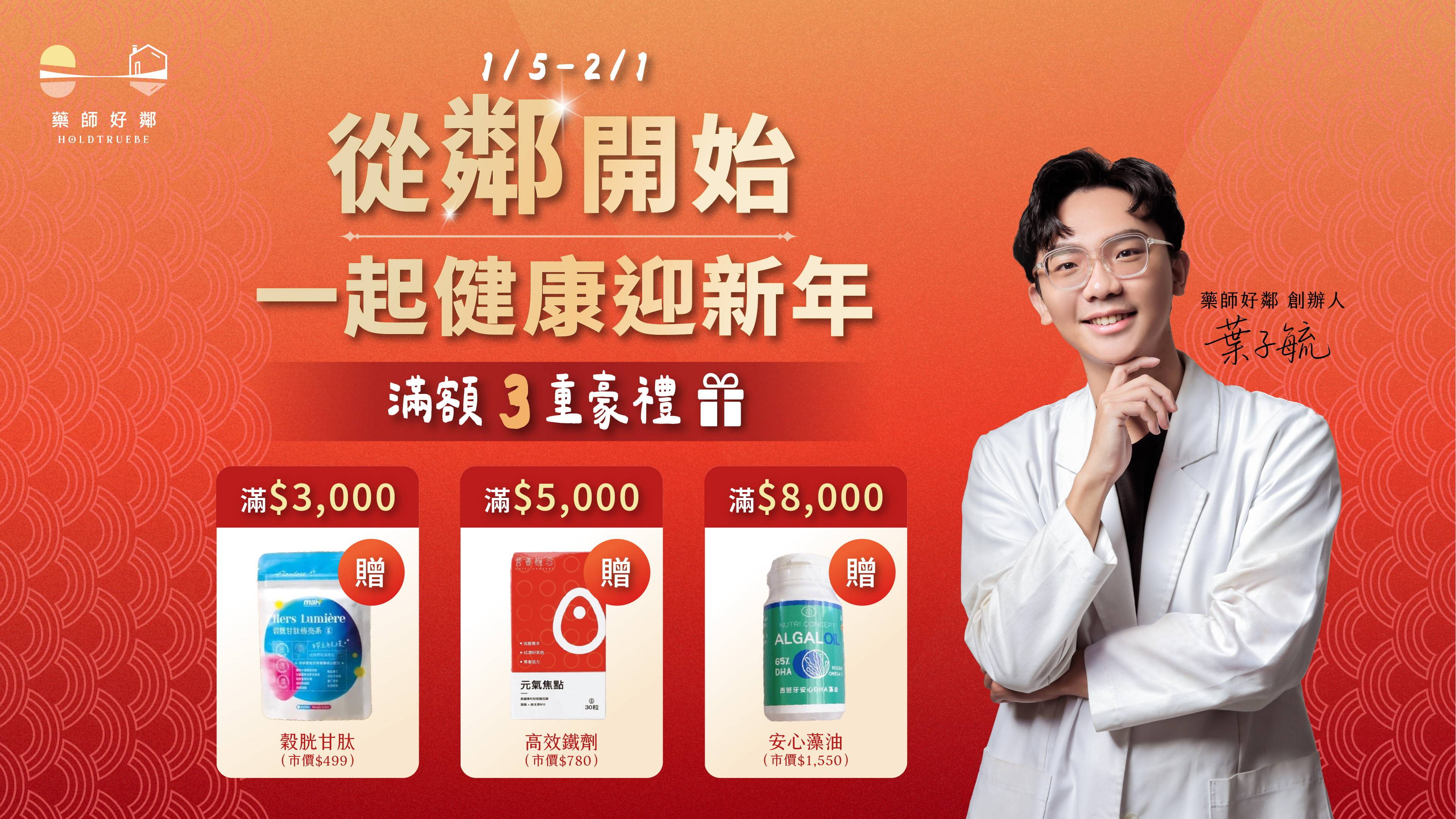 【從「鄰」開始】 1/5 - 2/1  滿額贈3重豪禮 - 藥師好鄰 | 健康生活商城 
