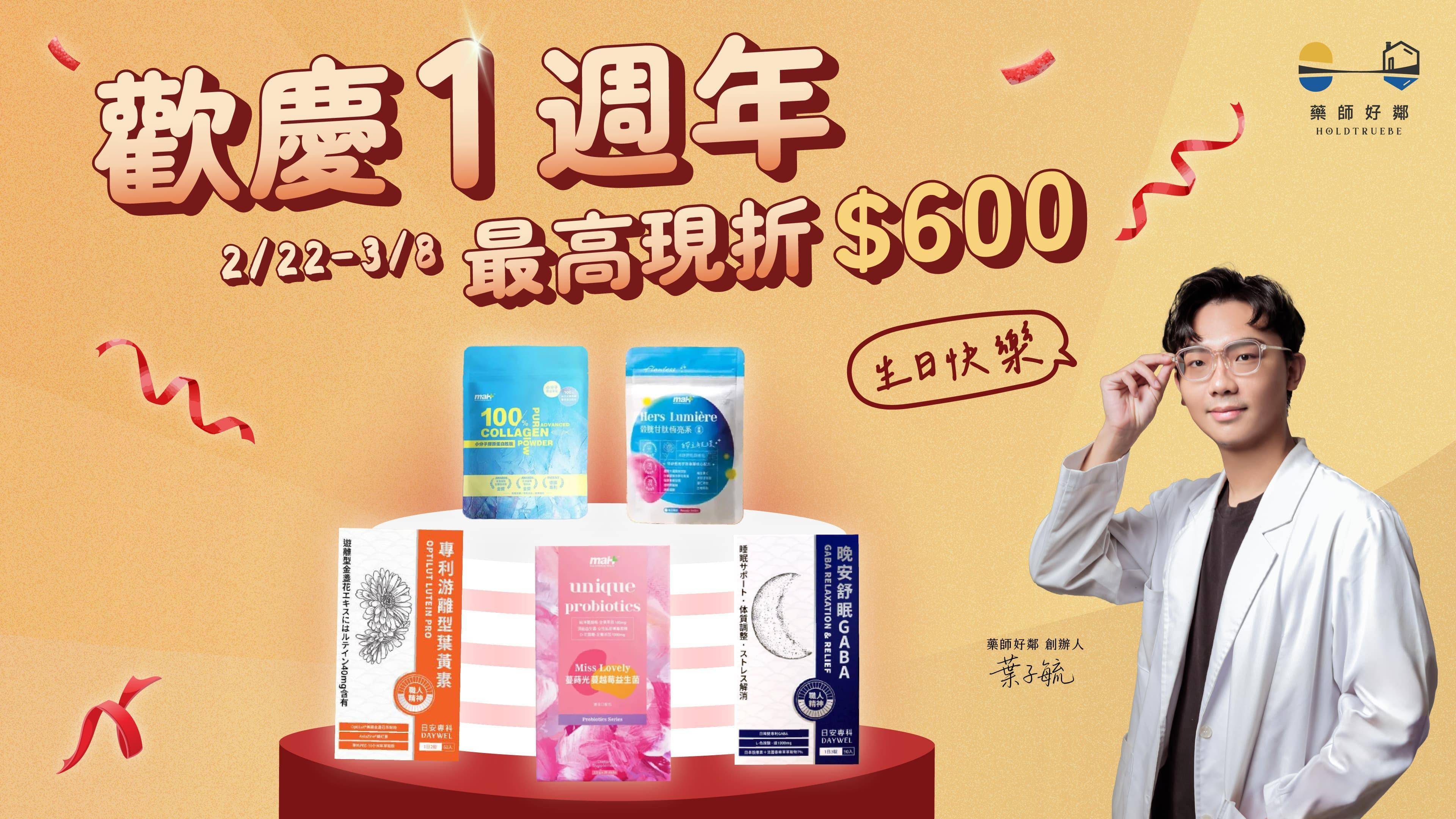 【歡慶1週年】2/23-3/8最高現折$600 - 藥師好鄰 HoldTrueBe｜藥師親選・實證醫學保健品牌