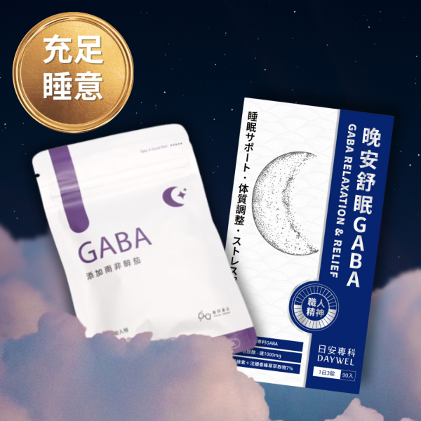 秋冬好眠組【GABA100mg+色胺酸1000mg+南非醉茄250mg】 