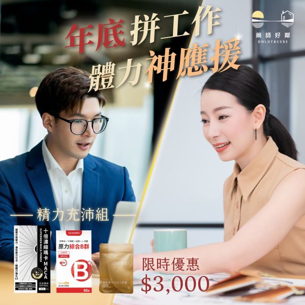 【精力充沛組】專利C3薑黃1000mg+十倍濃縮瑪卡+緩釋B群 藥師,薑黃,牛樟芝,C3薑黃,胡椒鹼