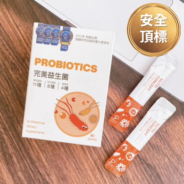 完美益生菌【6個月大可食 不計成本保證最安心 專利芽孢菌BC30 防胃酸存活好 每包100億】 