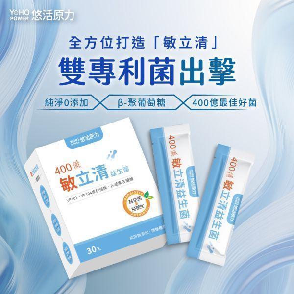 [贈] 敏立清益生菌 體質不再飄忽不定！【30mg專利葡聚多醣+專利羅伊氏乳桿菌YP104+鼠李糖乳桿菌共400億】 