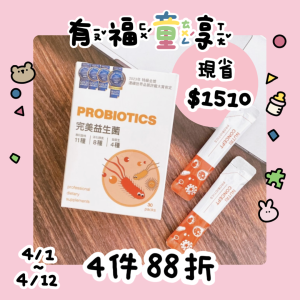 完美益生菌 排便順暢 消化道健康(6個月大可食 不計成本保證最安心 專利芽孢菌BC30 防胃酸存活好 每包100億) 營養概念,完美益生菌,藥師好鄰,益生菌,團購,益生菌推薦,芽孢菌BC30,幫助消化,排便順暢,消化酵素,嬰幼兒益生菌,兒童益生菌,腸胃保健