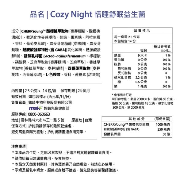 Cozy Night 恬睡舒眠益生菌 