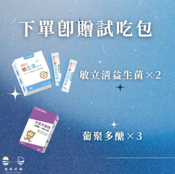 送完為止!  敏立清益生菌X2 兒童葡聚多醣X3 