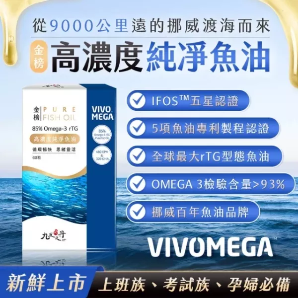 藥師全新嚴選挪威85% r-TG魚油【EPA480+DHA320 一天25元】 