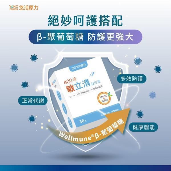 [贈] 敏立清益生菌 體質不再飄忽不定！【30mg專利葡聚多醣+專利羅伊氏乳桿菌YP104+鼠李糖乳桿菌共400億】 