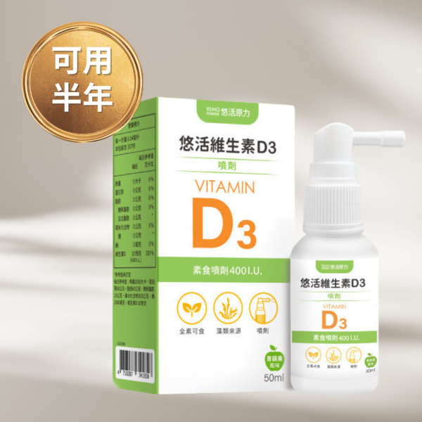 [贈] 維生素D3噴劑【3歲可用 素食 一噴400IU可噴半年】 
