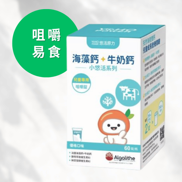 小悠活兒童牛奶鈣咀嚼錠 60粒/盒 