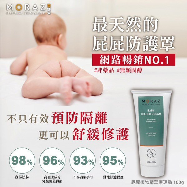茉娜姿moraz 小屁屁植物精華護理霜 100ml/條 