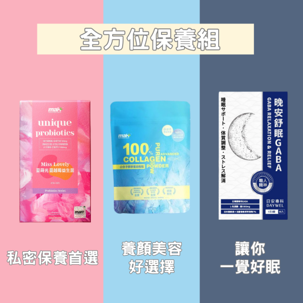全方位保養組(前百名下單送卡片與康乃馨<3 
