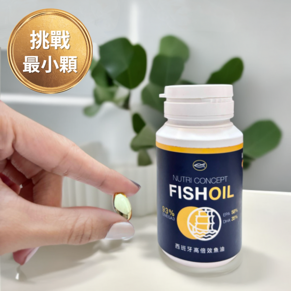 西班牙高倍效 93% 魚油【市售最好吞！比拇指甲還小】 