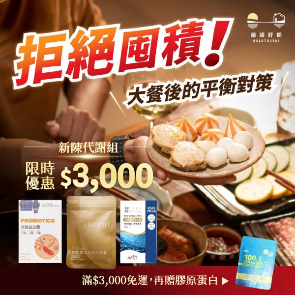 【新陳代謝組】挪威85% r-TG魚油+薑黃1000mg+完美益生菌 