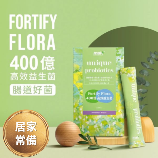 400億 高效益生菌【居家常備款 保證菌數400億】 