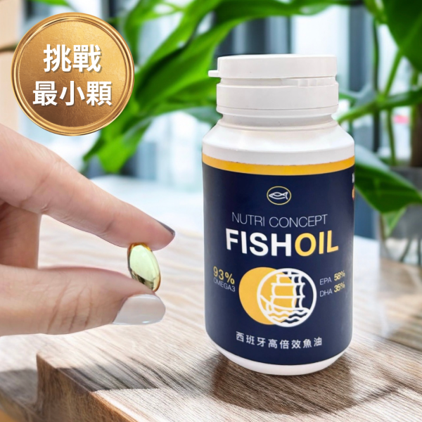 西班牙高倍效 93% 魚油【市售最好吞！比拇指甲還小】 