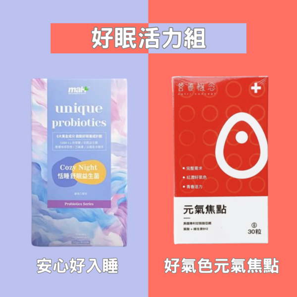 好眠活力組(前百名下單送卡片與康乃馨<3 
