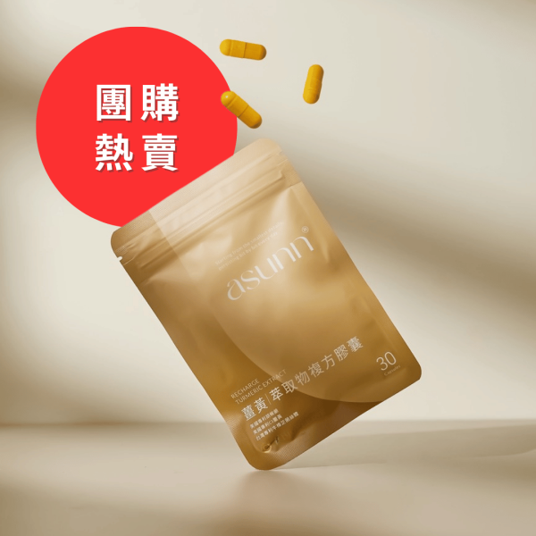 全新包裝限時優惠 薑黃萃取複方膠囊【專利C3薑黃1000mg + 胡椒鹼8mg】 藥師,薑黃,牛樟芝,C3薑黃,胡椒鹼