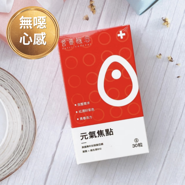 [贈]元氣焦點 – 鐵+葉酸+C+E+B12(升級版) 