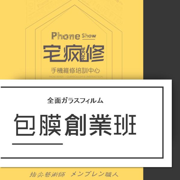 手機包膜創業班 iPhone維修培訓,iPhone維修工程師,維修培訓班,增加收入,技術培訓,手機維修課程,一對一教學
