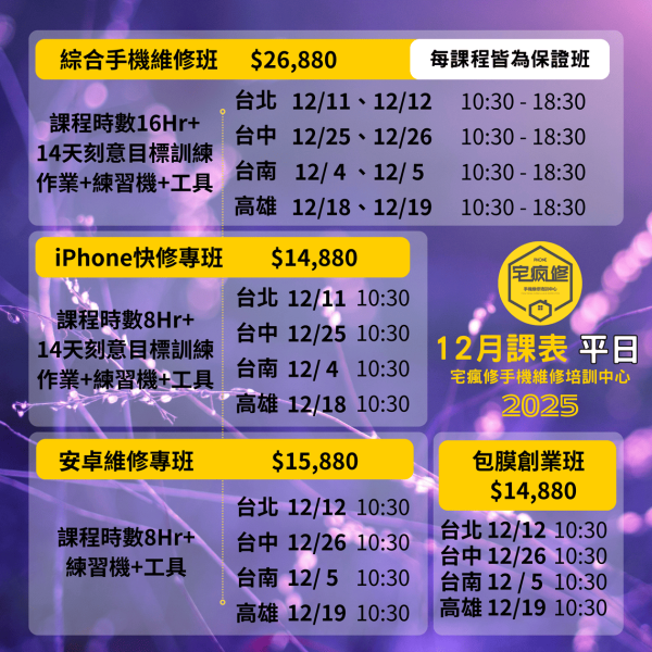 2025年10月、11月、12月課程表 iPhone維修培訓
Android維修課程
手機維修工程師
維修技能培訓
增加收入
電子技術基礎
維修工具使用
手機拆解教學
免費複習制度
高收入技能