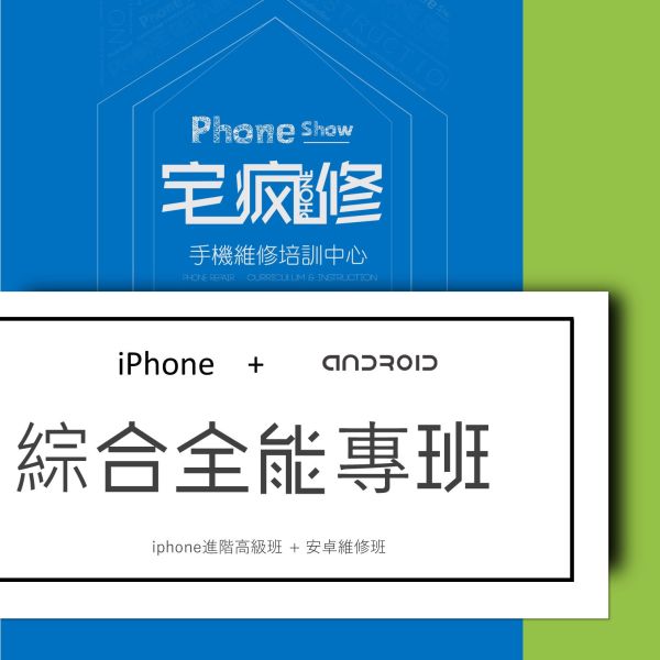 綜合維修全能專班 iPhone維修培訓
Android維修課程
手機維修工程師
維修技能培訓
增加收入
電子技術基礎
維修工具使用
手機拆解教學
免費複習制度
高收入技能