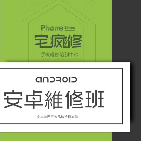 安卓維修專班 Android維修培訓
Android維修工程師
維修培訓班
增加收入
技術培訓
手機維修課程