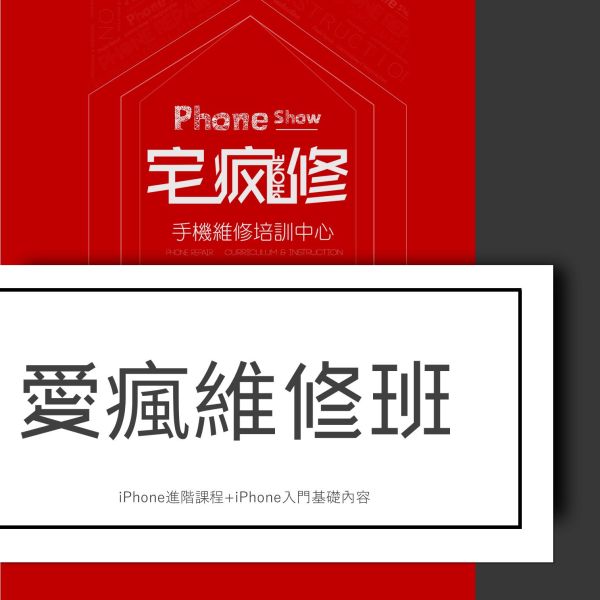 iphone維修工程師培訓班 iPhone維修培訓,iPhone維修工程師,維修培訓班,增加收入,技術培訓,手機維修課程,