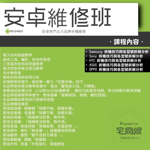 綜合維修全能專班 iPhone維修培訓
Android維修課程
手機維修工程師
維修技能培訓
增加收入
電子技術基礎
維修工具使用
手機拆解教學
免費複習制度
高收入技能
