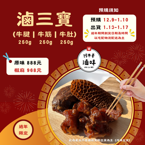 ※過年限定※  阿木哥滷味經典滷牛三寶（牛腱 250g｜牛筋 250g｜牛肚 250g）※預購商品需和現貨商品分開下單※ 