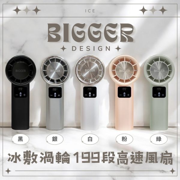BIGGER DESIGN 冰敷渦輪199段高速風扇 