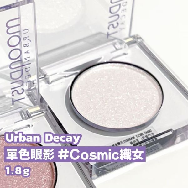 Urban Decay 單色眼影 1.8g #Cosmic織女 (26/03) 