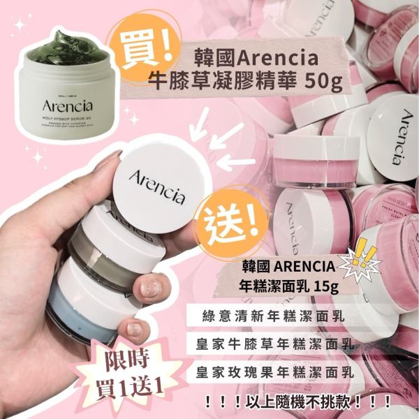 韓國 Arencia 年糕潔面乳15g (隨機贈送) 