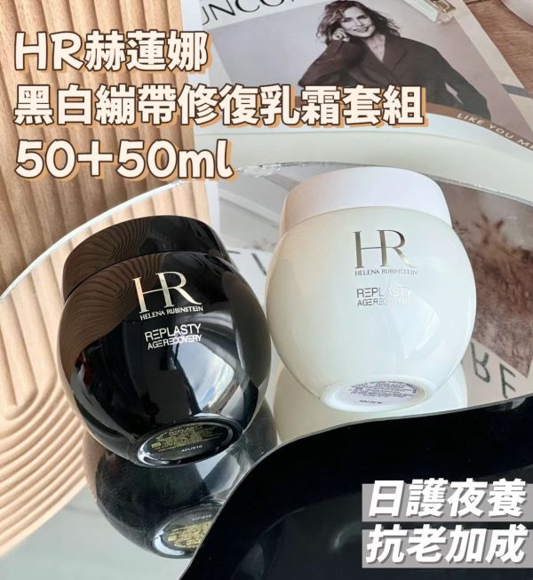 HR 赫蓮娜 黑白繃帶修復乳霜套組 50+50ml(27/04) 