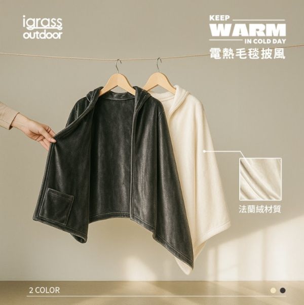 igrass outdoor｜加熱披肩毛毯 (IGS060) 二色可選 