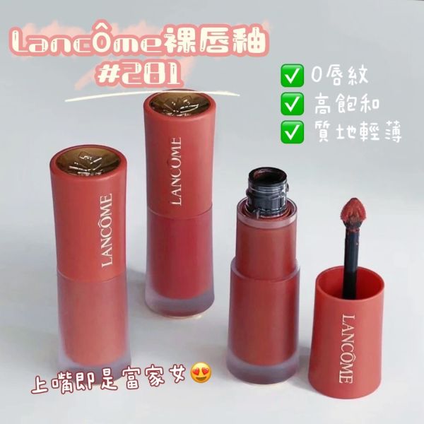 LANCÔME 蘭蔻 絕對完美柔霧水唇釉 #281 (26/08) 