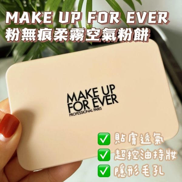 MAKE UP FOREVER 粉無痕柔霧空氣粉餅 (26/08) 