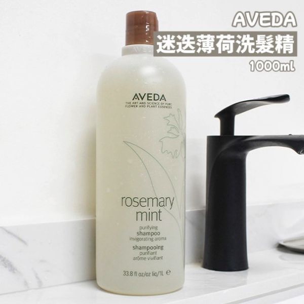 AVEDA 迷迭薄荷洗髮精-1000ml(27/02) 