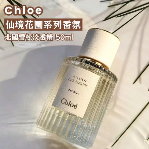 CHLOE 仙境花園系列香氛 北國雪松淡香精-50ml (30)