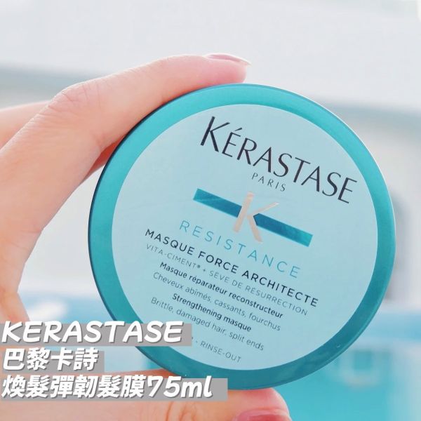 KERASTASE 巴黎卡詩 煥髮彈韌髮膜-75ml(25/12) 