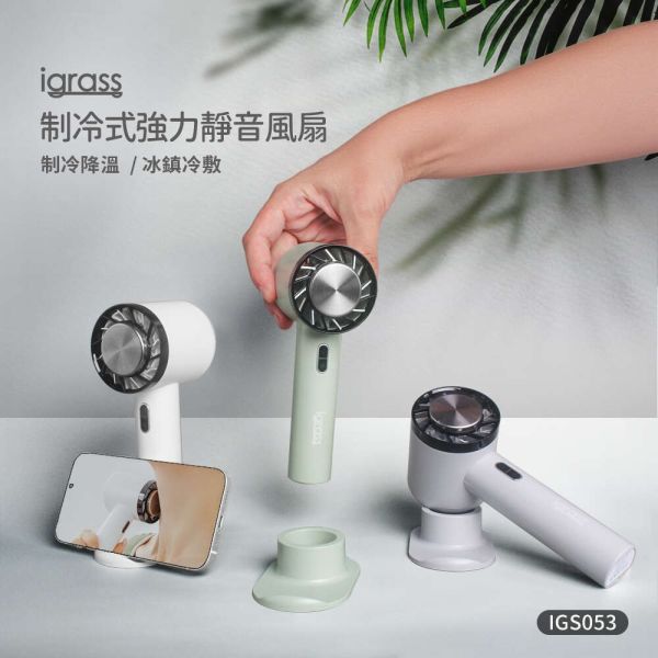 igrass 制冷式強力靜音風扇(IGS053) 