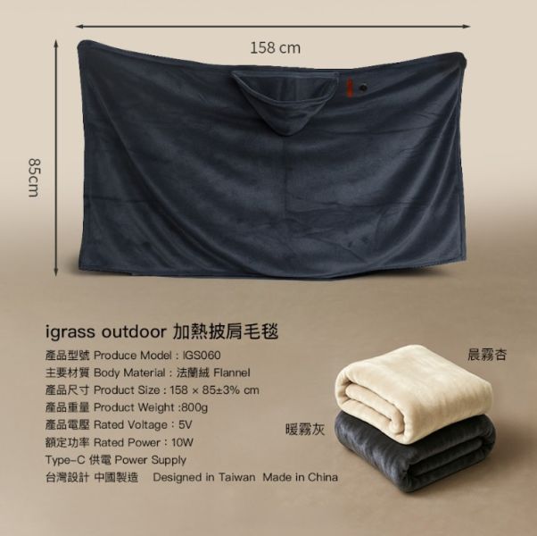 igrass outdoor｜加熱披肩毛毯 (IGS060) 二色可選 
