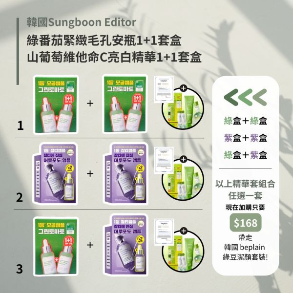 Sungboon Editor 安瓶1+1套盒任選兩組促銷活動 
