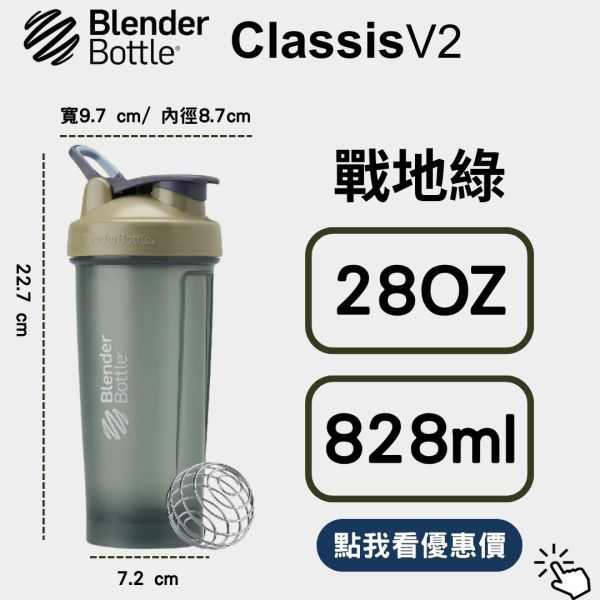 【BlenderBottle】Classic V2 搖搖杯 全新二代 戰地綠 28oz 828ml Blender Bottle,Classic,特別款,運動水壺,搖搖杯,乳清,健身,隨行杯,環保杯