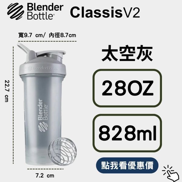 【BlenderBottle】Classic V2 搖搖杯 全新二代 太空灰 28oz 828ml Blender Bottle,Classic,特別款,運動水壺,搖搖杯,乳清,健身,隨行杯,環保杯