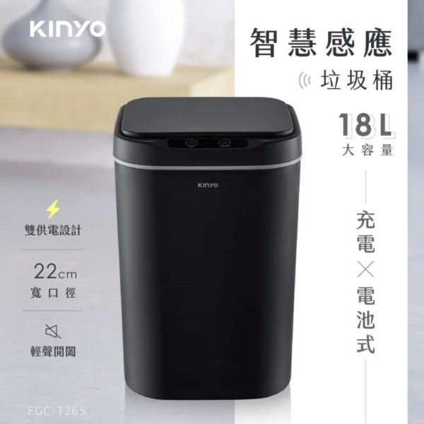 【KINYO】智慧感應垃圾桶18L (EGC-1265) EGC-1265,EGC1265,KINYO,購物,官網,垃圾桶,垃圾,感應式,電子,清潔,居家,生活,小家電,大容量,家庭,商辦,開闔,美觀,異味,蚊蟲,靈敏,感應,密封,抗污,防疫,環保,智慧,充電,18L