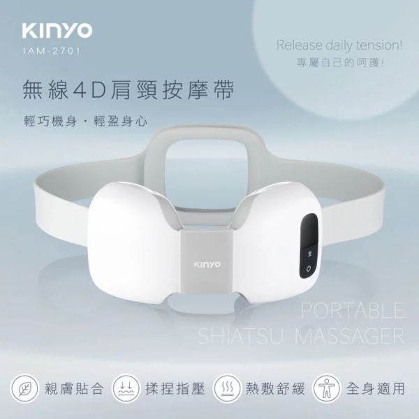 【KINYO】無線4D肩頸按摩帶 (IAM-2701) KINYO,購物,無線,4D,肩頸,按摩帶,按摩,穴位,揉捏,熱敷,指壓,舒緩,放鬆,紓壓,輕巧,父親節,88節,禮物,送禮,母親節,媽媽,交換禮物,聖誕節,生日禮物