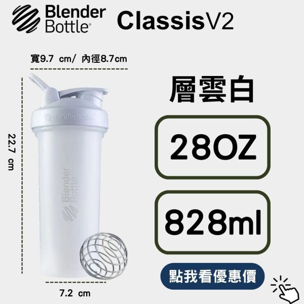 【BlenderBottle】Classic V2 搖搖杯 全新二代 雲層白 28oz 828ml Blender Bottle,Classic,特別款,運動水壺,搖搖杯,乳清,健身,隨行杯,環保杯